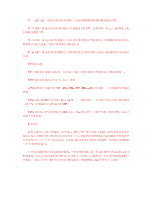 现场总线控制应用及其发展.docx