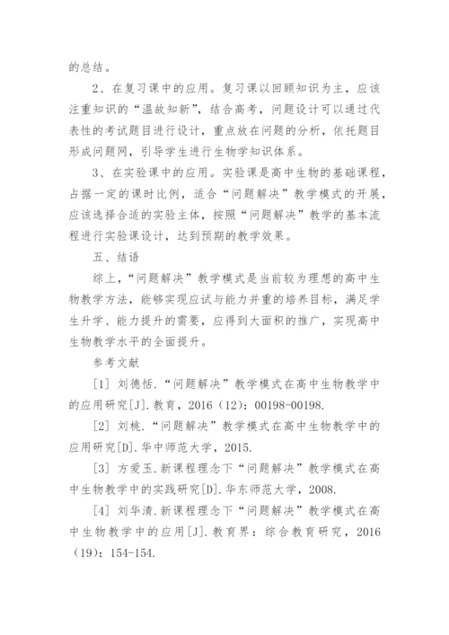 基于“问题解决”教学模式在高中生物教学中的应用研究论文.docx