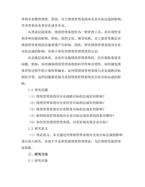 绩效管理系统对企业目标达成的影响