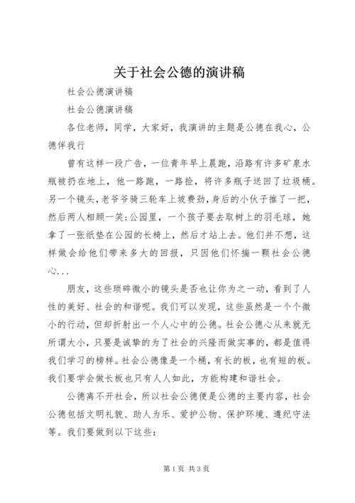 关于社会公德的演讲稿 (4).docx