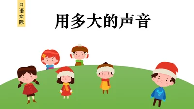 部编版一年级语文上册口语交际.用多大的声音（ 课件）