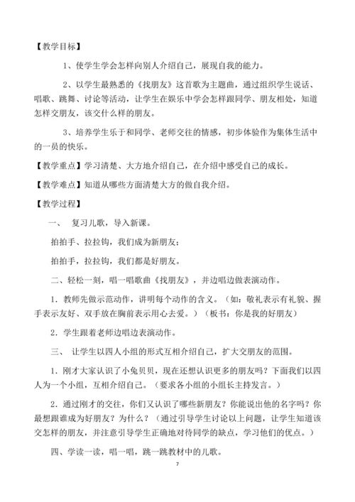 最新2016-2017学年秋季学期未来版一年级上册道德与法制教案.docx