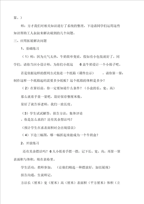 正方体是特殊的长方体吗长方体和正方体的复习教学设计方案