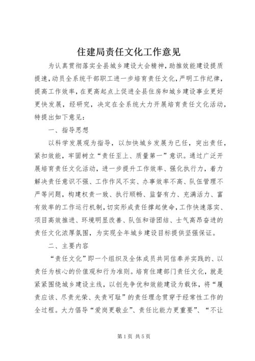 住建局责任文化工作意见.docx