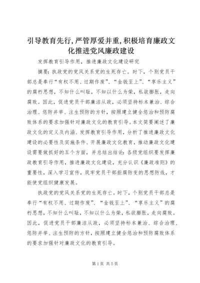 引导教育先行,严管厚爱并重,积极培育廉政文化推进党风廉政建设 (4).docx