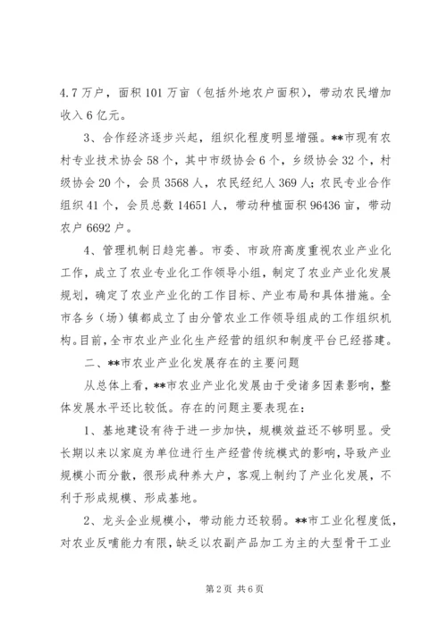 发展农业产业化建设报告.docx