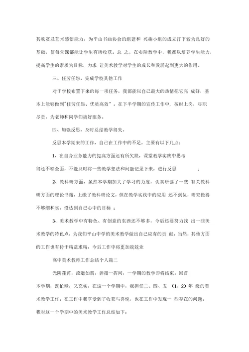 高中美术教师工作总结个人doc