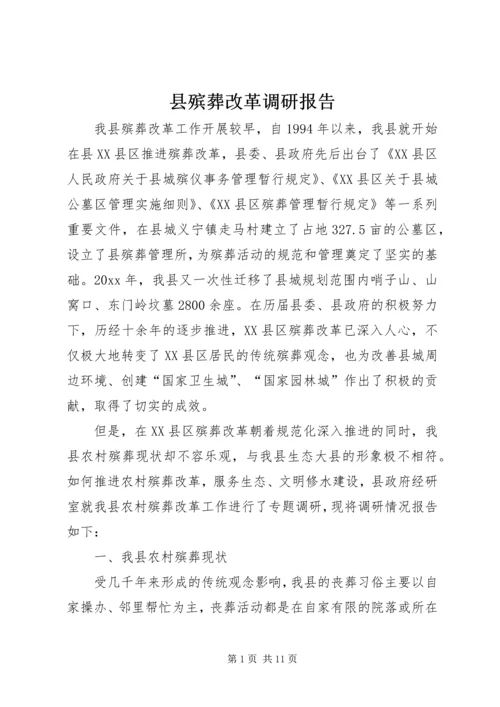 县殡葬改革调研报告.docx