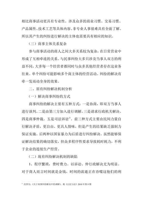 商事纠纷解决机制创新-论商事特邀调解机制