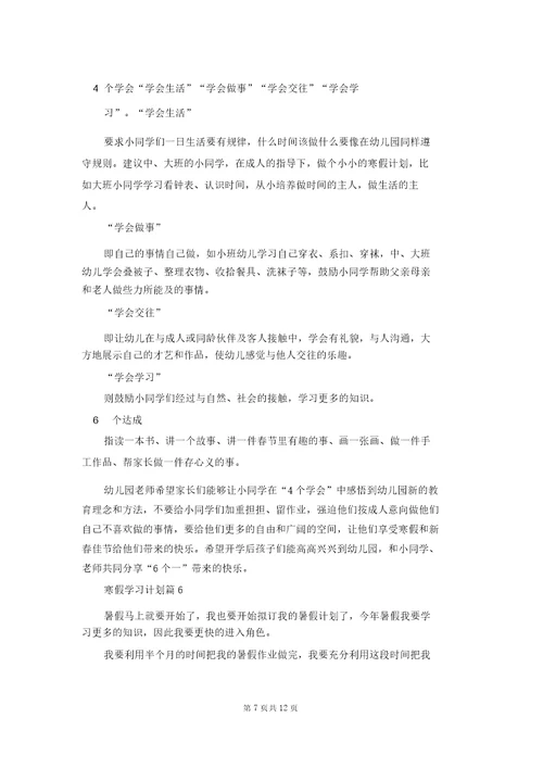 寒假学习计划集锦10篇