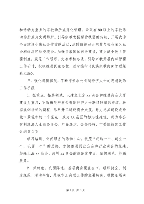 市委统战部工作计划 (4).docx