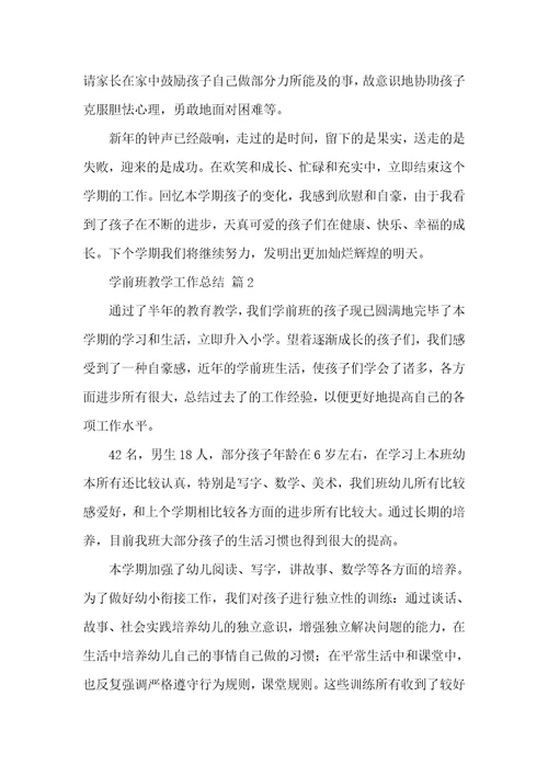 有关学前班教学工作总结锦集四篇