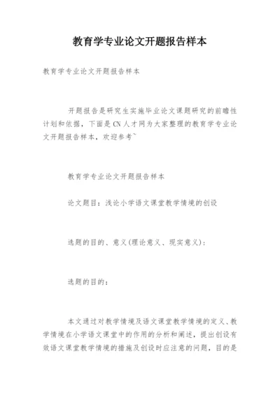教育学专业论文开题报告样本.docx