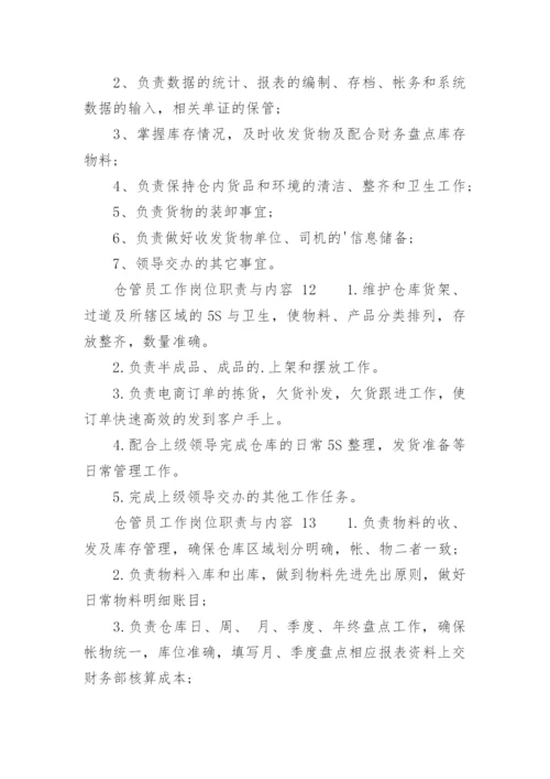 仓管员工作岗位职责与内容.docx