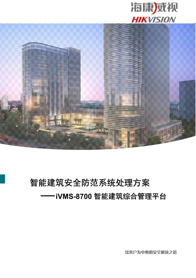 智能建筑综合管理平台方案v.docx