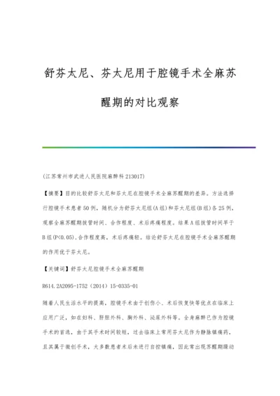 舒芬太尼、芬太尼用于腔镜手术全麻苏醒期的对比观察.docx