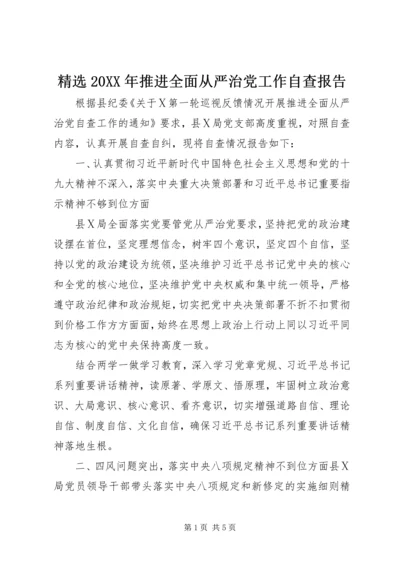 精选20XX年推进全面从严治党工作自查报告.docx