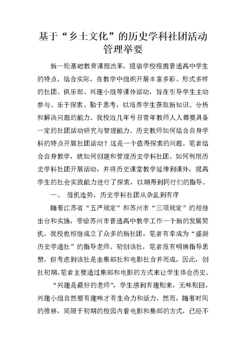 基于“乡土文化”的历史学科社团活动管理举要