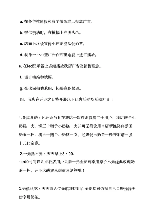 奶茶店开业专业策划专项方案.docx