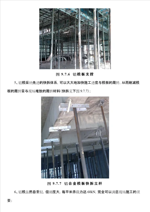 铝模板施工方案