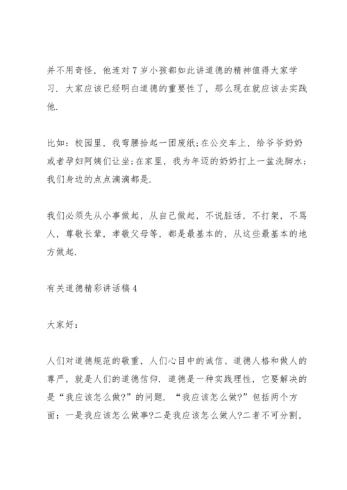有关道德3分钟精彩讲话稿.docx