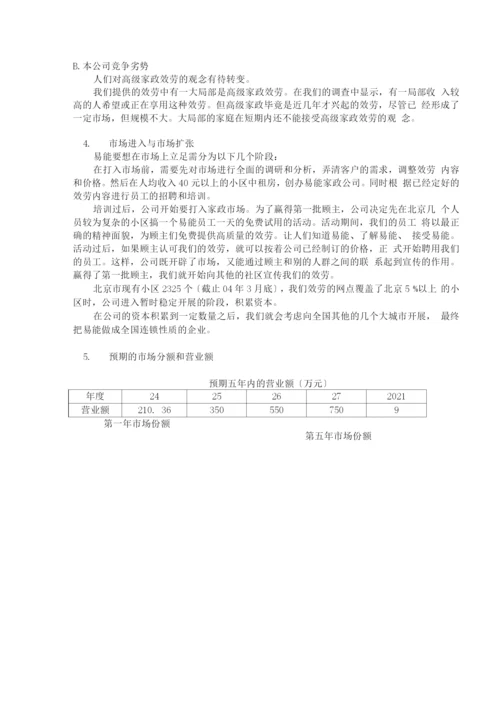 易能家政公司创业计划书.docx