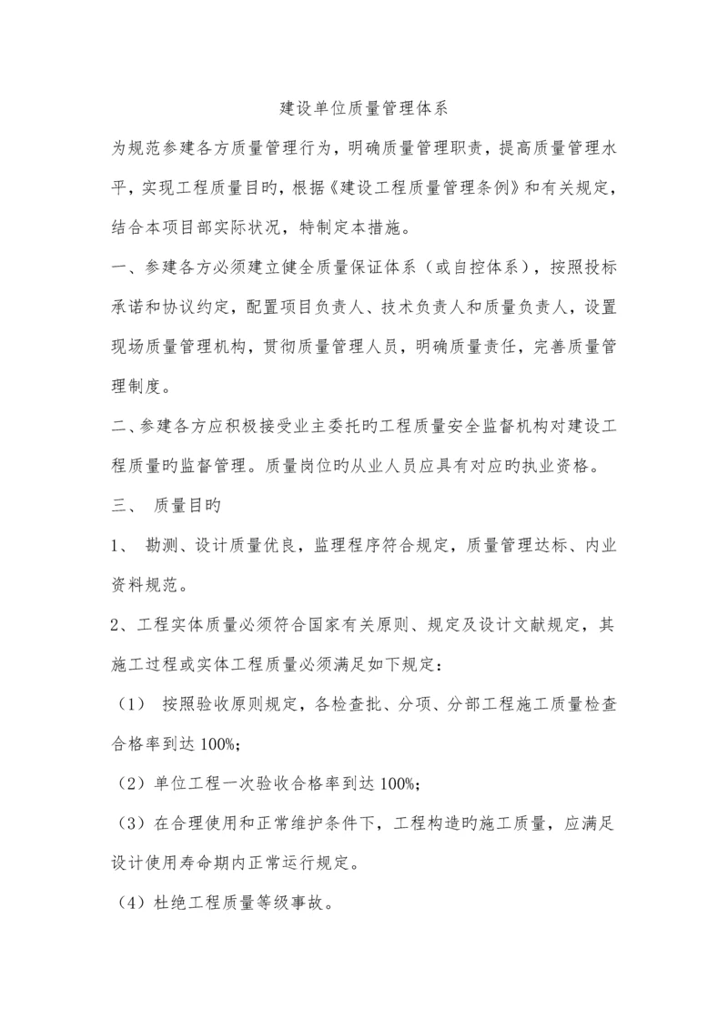 建设单位质量管理体系.docx