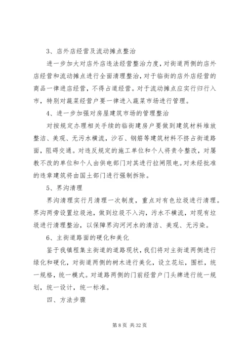 鱼市镇集镇环境卫生垃圾实施评估方案[大全5篇].docx