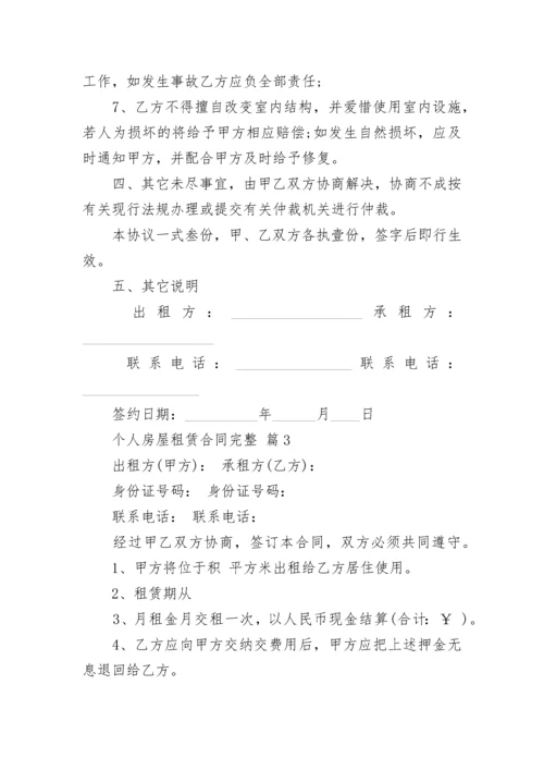 个人房屋租赁合同完整.docx