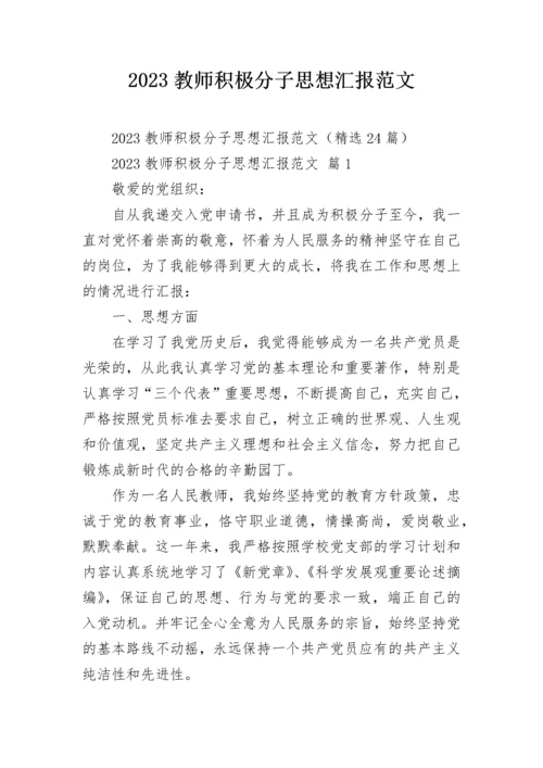 2023教师积极分子思想汇报范文.docx