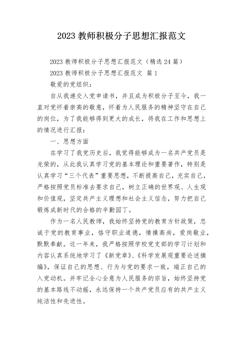 2023教师积极分子思想汇报范文.docx