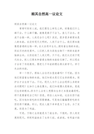 顺其自然高一议论文.docx