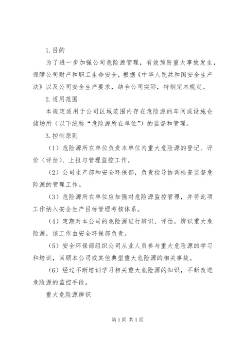 危险源管理制度.docx