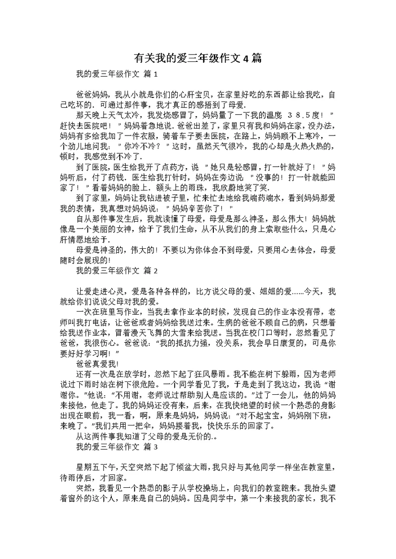 有关我的爱三年级作文4篇