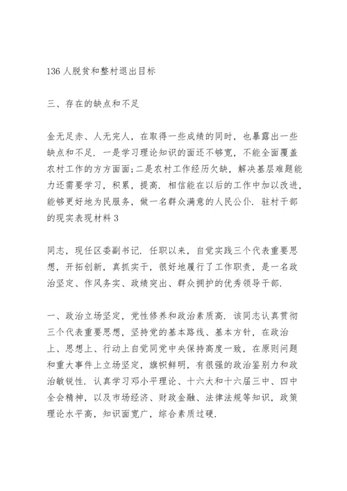 驻村干部的现实表现材料三则.docx