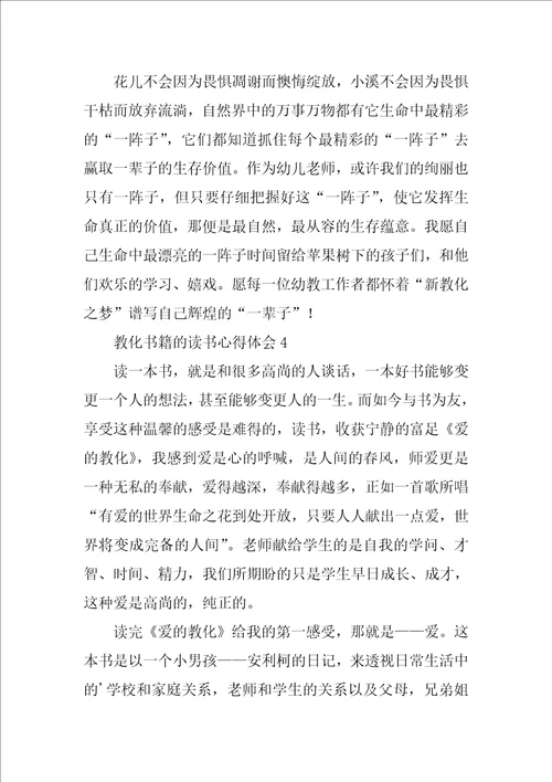 教育书籍的读书心得体会