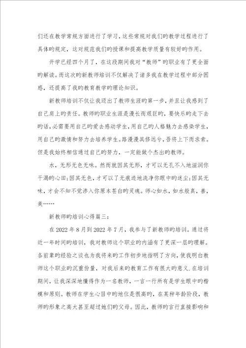 2022年新老师的培训心得新老师培训心得3000字
