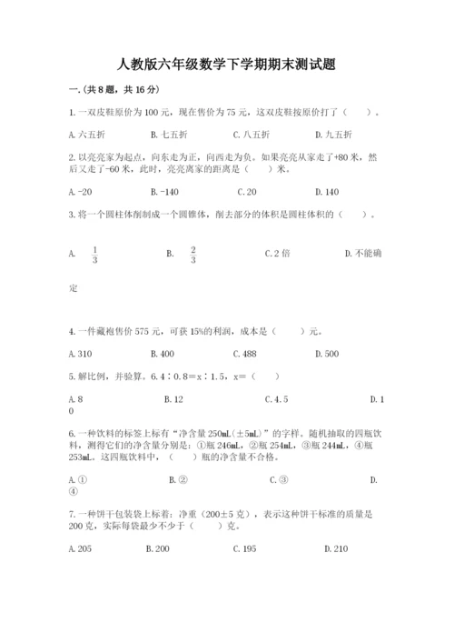 人教版六年级数学下学期期末测试题精品【全国通用】.docx