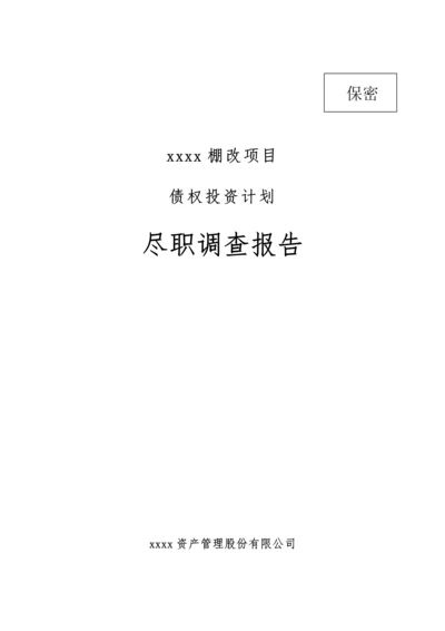 棚改项目债权投资计划尽职调查报告.docx