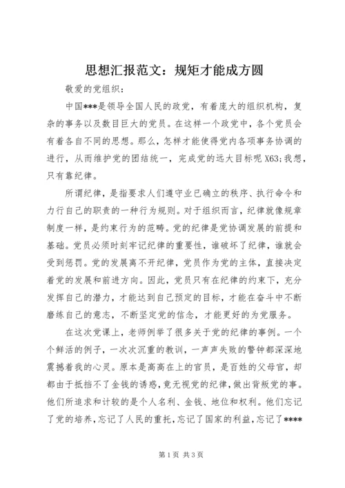 思想汇报范文：规矩才能成方圆.docx