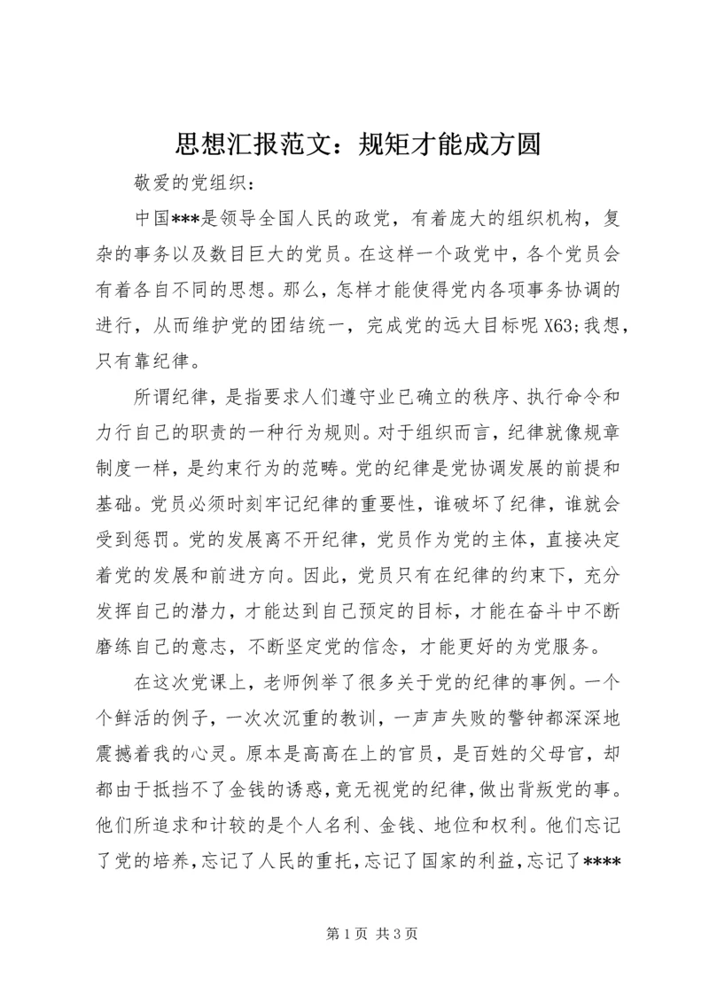 思想汇报范文：规矩才能成方圆.docx