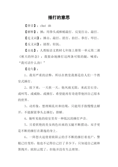 捶打的意思0.docx