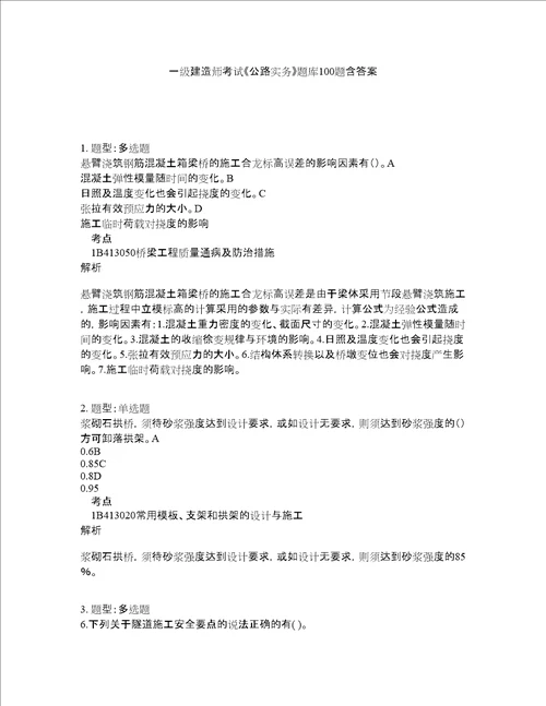 一级建造师考试公路实务题库100题含答案测考303版