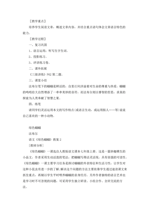 语文《绿色蝈蝈》教案.docx
