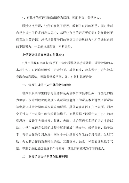 关于小学英语优质观摩课心得体会