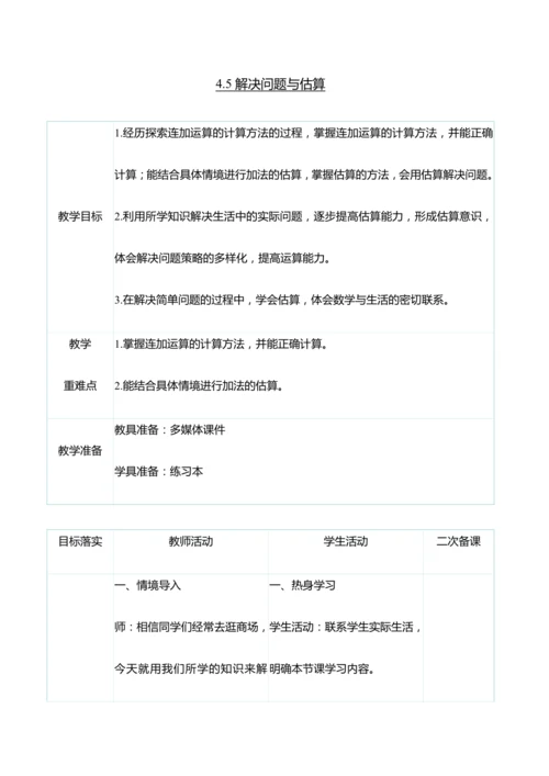 （大单元整体教学）4.5解决问题与估算（表格式）教学设计   人教版 三年级上册数学