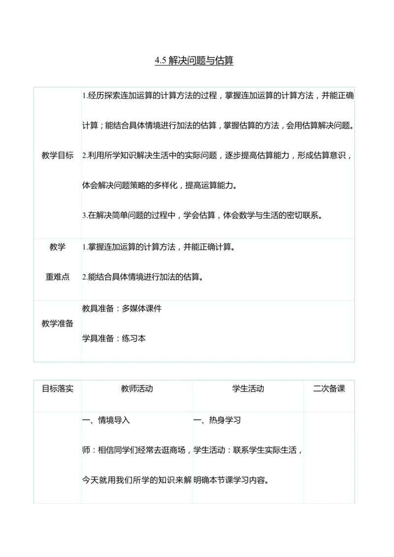 （大单元整体教学）4.5解决问题与估算（表格式）教学设计   人教版 三年级上册数学