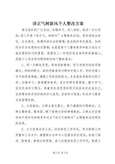 讲正气树新风个人整改方案 (3).docx