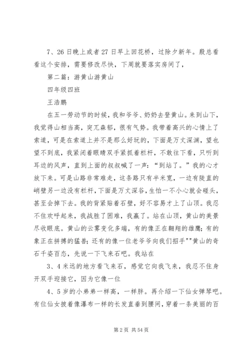 春节黄山游计划安排.docx