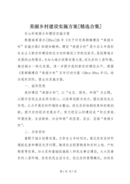 美丽乡村建设实施方案[精选合集] (3).docx